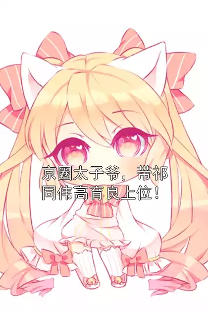 京圈太子爷，带祁同伟高育良上位！