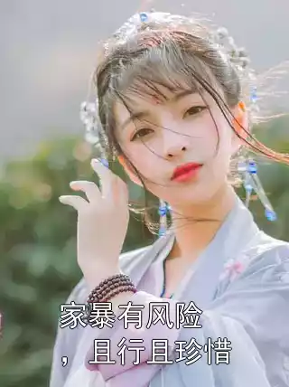 家暴有风险，且行且珍惜