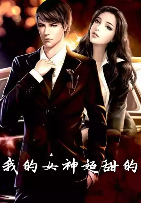 我的女神超甜的小说