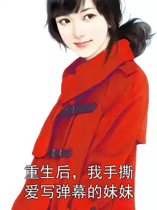 重生后，我手撕爱写弹幕的妹妹