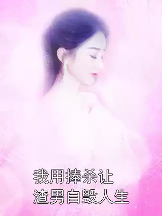 我用捧杀让渣男自毁人生小说