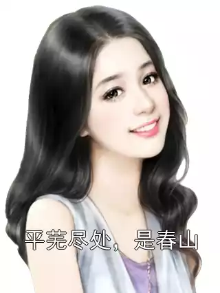 平芜尽处，是春山小说