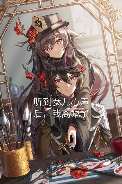 听到女儿心声后，我离婚了