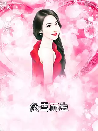 负雪而生小说