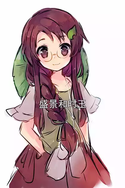 盛景和时玉小说