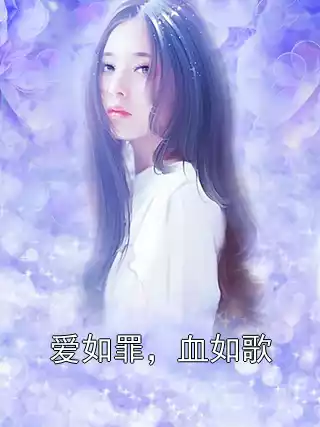 爱如罪，血如歌小说