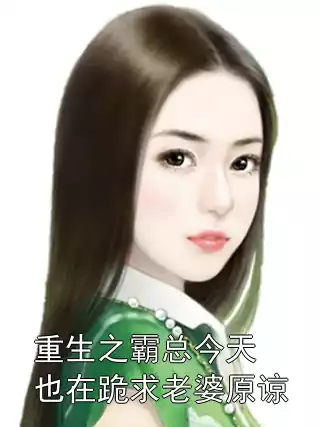 重生之霸总今天也在跪求老婆原谅