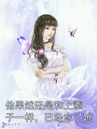 他果然还是和上辈子一样，已经忘了她小说