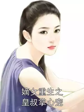嫡女重生之皇叔掌心宠