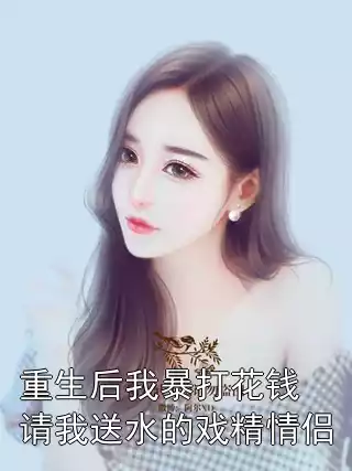 重生后我暴打花钱请我送水的戏精情侣