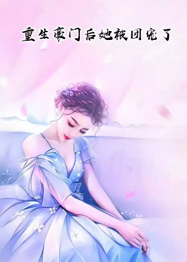 重生豪门后她被团宠了
