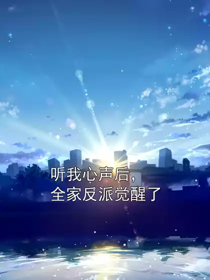 听我心声后，全家反派觉醒了
