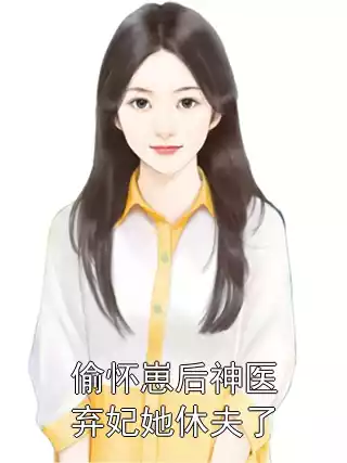 偷怀崽后神医弃妃她休夫了