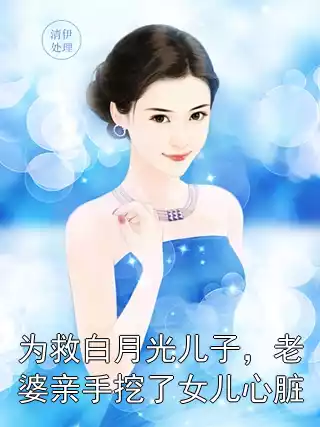为救白月光儿子，老婆亲手挖了女儿心脏小说