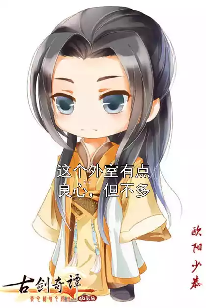 这个外室有点良心，但不多小说