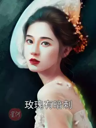 玫瑰有暗刺
