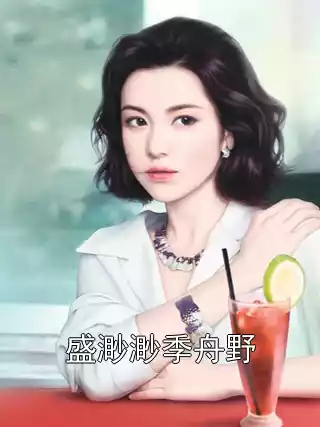 盛渺渺季舟野小说