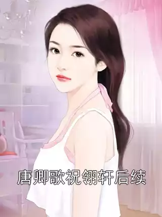 唐卿歌祝翎轩后续