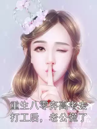 重生八零弃高考去打工后，老公慌了