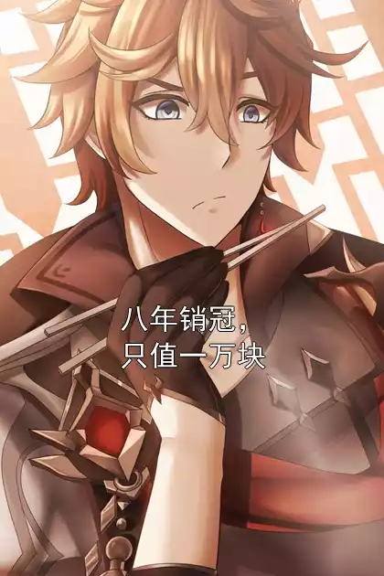 八年销冠，只值一万块