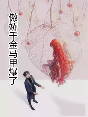 傲娇千金马甲爆了小说