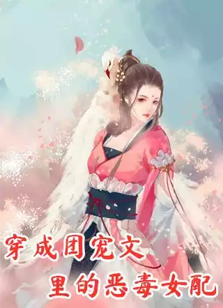 穿成团宠文里的恶毒女配小说