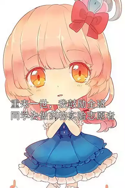 重来一世，我鼓励全班同学去做药物实验志愿者