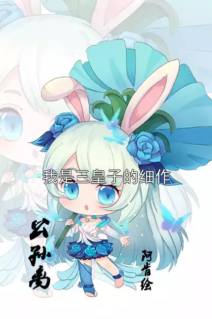 我是三皇子的细作小说