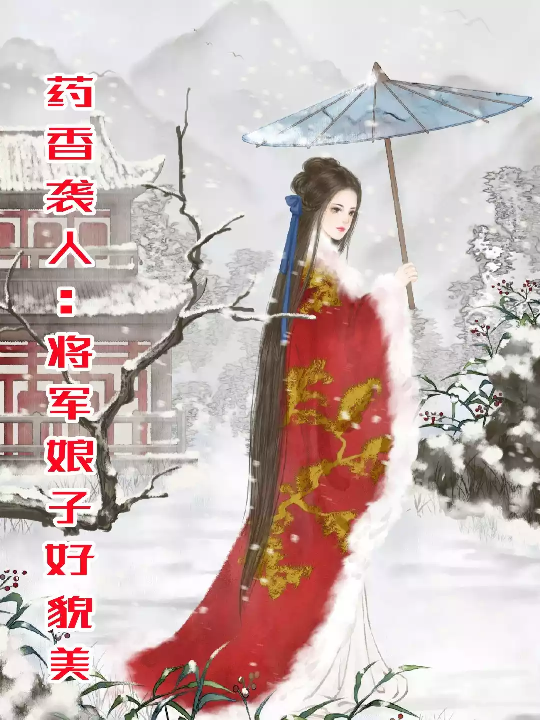 药香袭人将军娘子好貌美小说