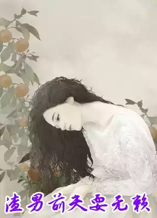 渣男前夫耍无赖小说