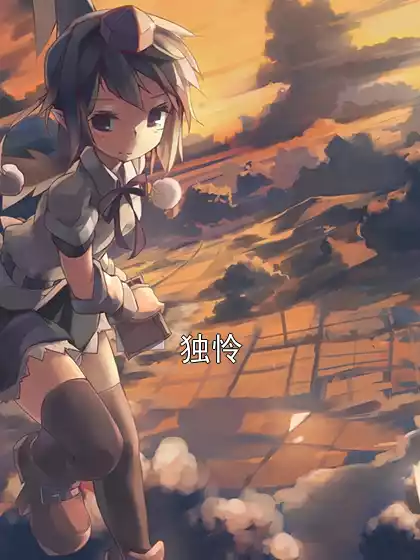 独怜小说