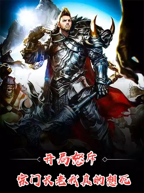 开局怒斥宗门长老我真的想死小说