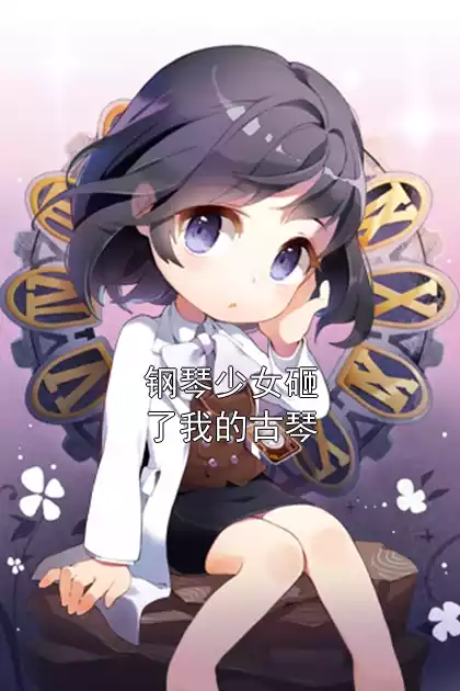 钢琴少女砸了我的古琴