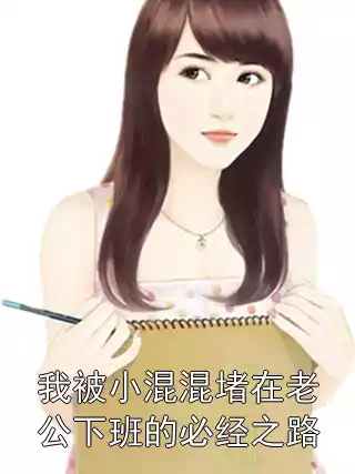 我被小混混堵在老公下班的必经之路小说