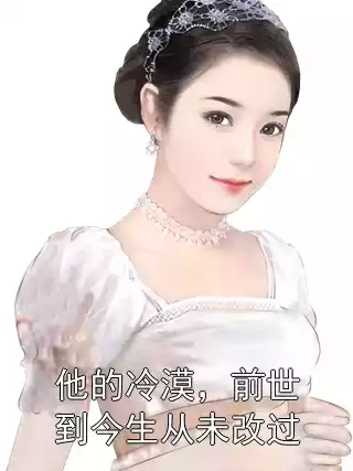 他的冷漠，前世到今生从未改过小说