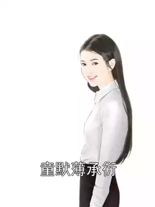 童默薄承衍小说