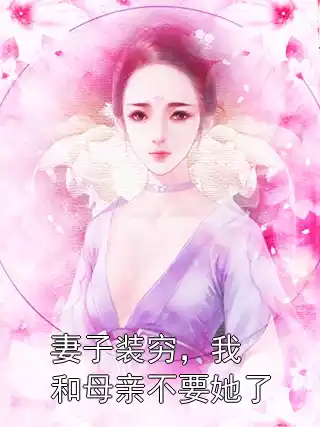 妻子装穷，我和母亲不要她了