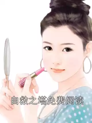 自救之塔免费阅读