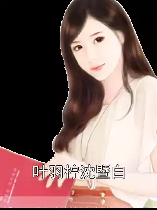 叶羽柠沈暨白小说