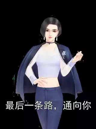 最后一条路，通向你