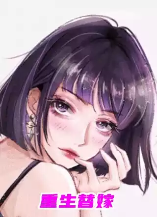 重生替嫁小说