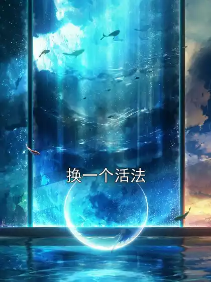 换一个活法小说