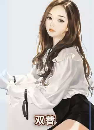双替小说
