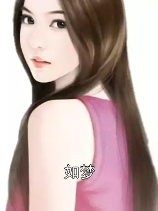 如梦小说