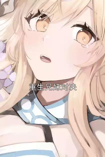 重生兄妹对决小说