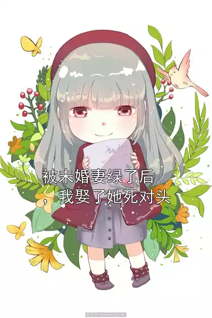 被未婚妻绿了后，我娶了她死对头