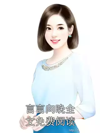 言言向晚全文免费阅读