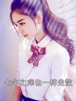 七年之痒也一样走散小说