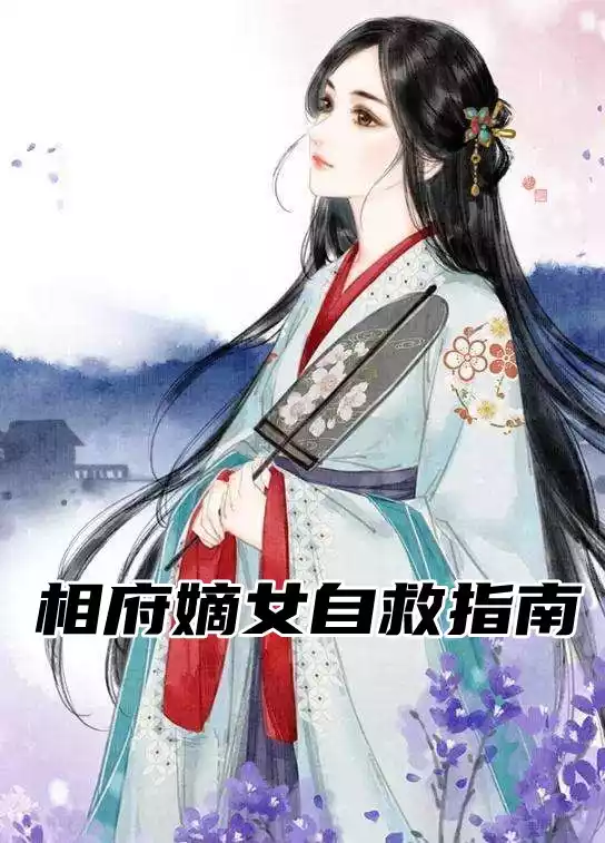 相府嫡女自救指南小说