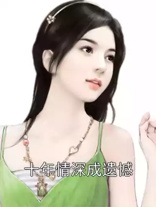 十年情深成遗憾